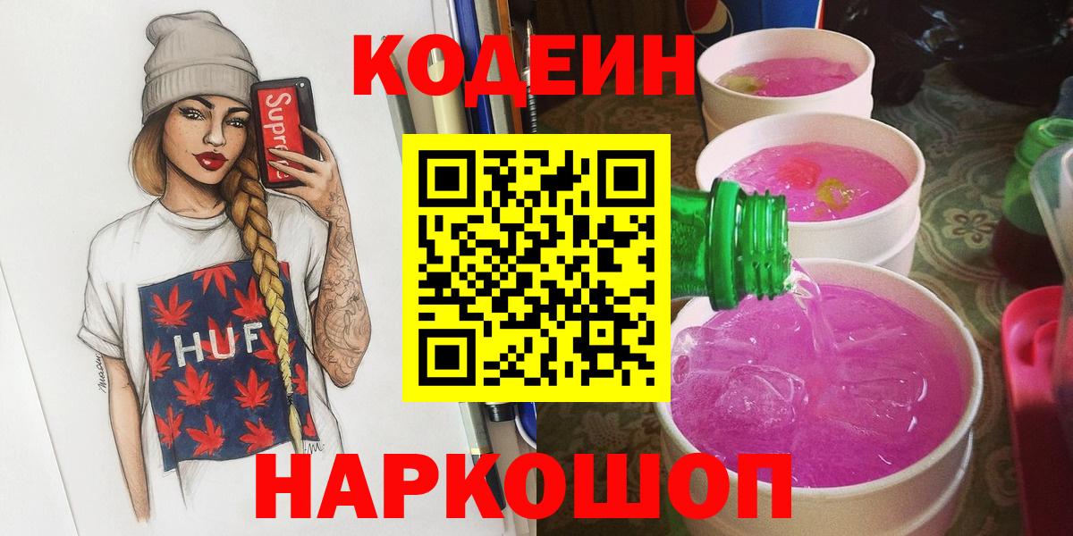 Кодеиновый сироп Lean Purple Drank Кольчугино