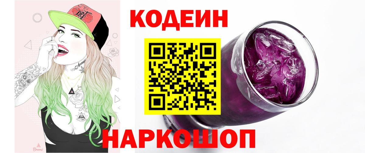 Кольчугино  Codein Purple Drank  Вход с VPN  Codein напиток Lean (лин) 